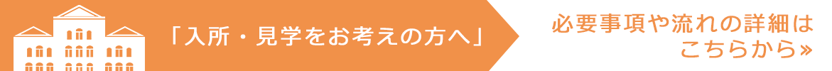 必要事項や流れの詳細はこちらから